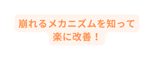 崩れるメカニズムを知って 楽に改善